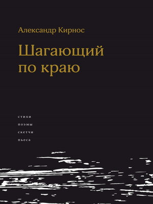cover image of Шагающий по краю